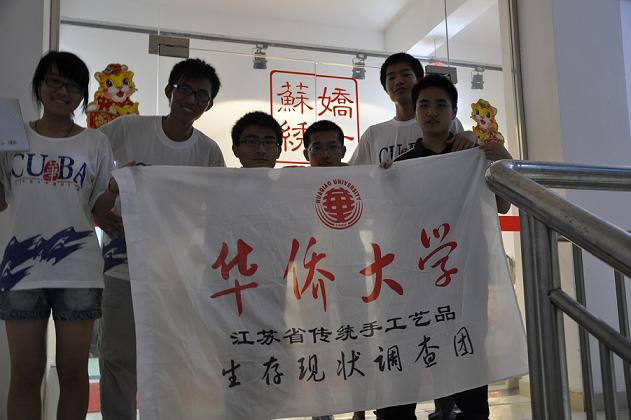 華僑大學(xué)社會實(shí)踐調(diào)查活動，嬌古蘇繡